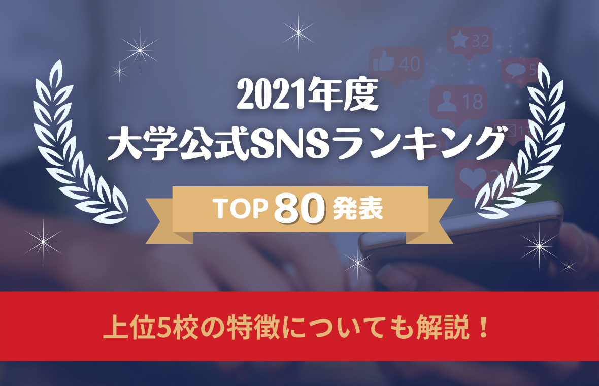 21年最新 日本の大学snsフォロワー数ランキングtop80 アルムナイ ソーシャル ラボ 笑屋