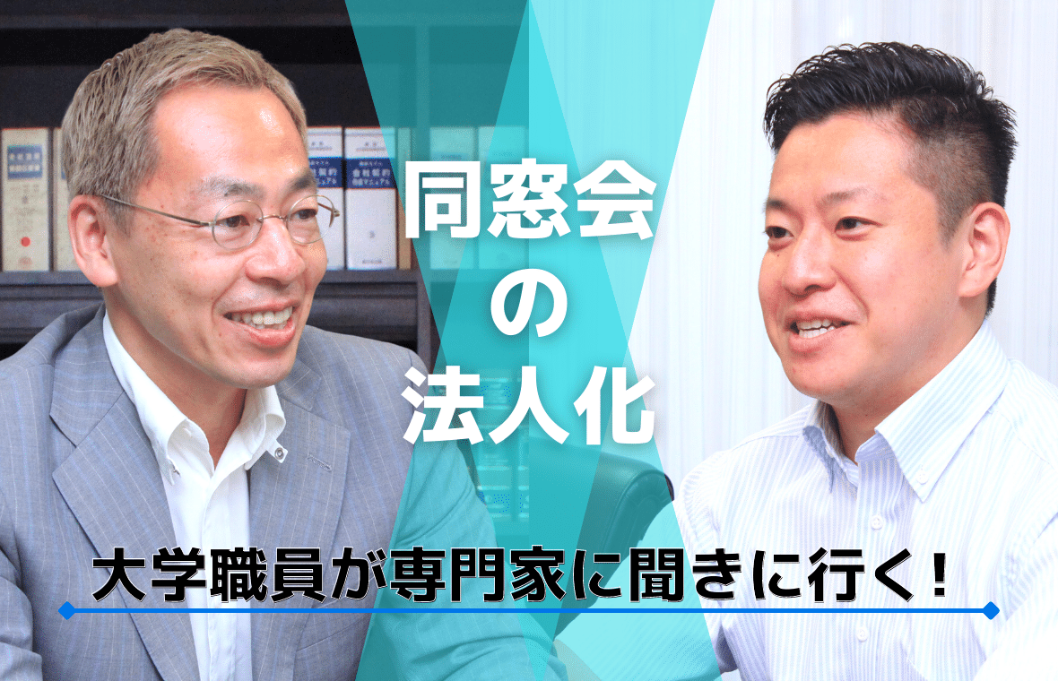 同窓会組織の法人化のメリットと 運営に求められるマネジメント力 アルムナイ ソーシャル ラボ 笑屋